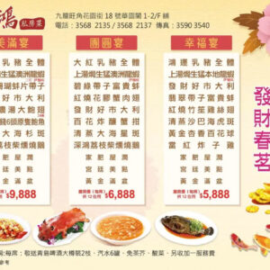 發 財 春 茗- 團圓宴（12人用）